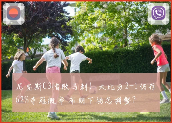 尼克斯G3惜败马刺!大比分2-1仍存62%夺冠概率 布朗下场怎调整?