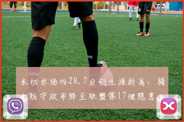 米切尔场均28.7分创生涯新高，骑士防守效率降至联盟第17埋隐患